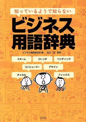 知っているようで知らない ビジネス用語辞典