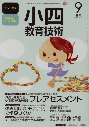 小四教育技術(2017年9月号) 月刊誌