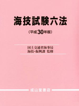 海技試験六法(平成30年版)