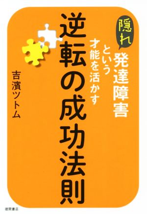 隠れ発達障害という才能を活かす 逆転の成功法則