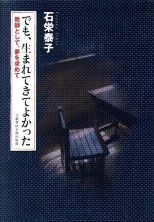 でも、生まれてきてよかった 教師として、夢を求めて