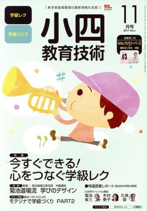 小四教育技術(2017年11月号) 月刊誌