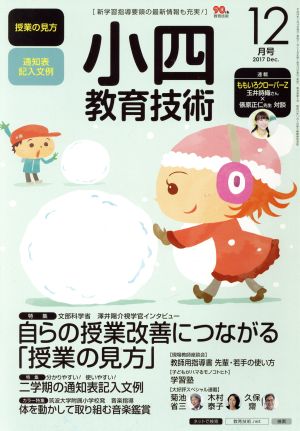 小四教育技術(2017年12月号) 月刊誌