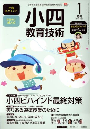 小四教育技術(2018年1月号) 月刊誌