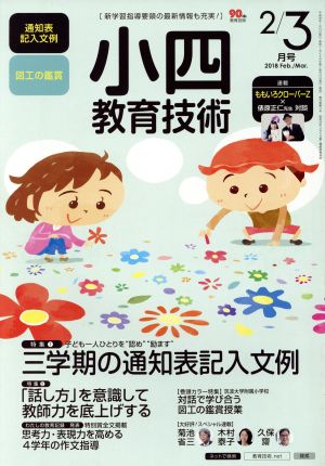 小四教育技術(2018年2・3月号) 月刊誌