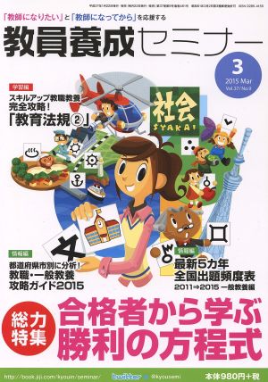 教員養成セミナー(2015年3月号) 月刊誌