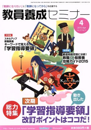 教員養成セミナー(2015年4月号) 月刊誌