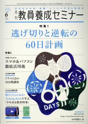 教員養成セミナー(2015年6月号) 月刊誌