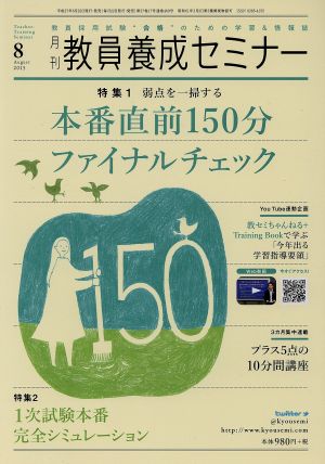 教員養成セミナー(2015年8月号) 月刊誌