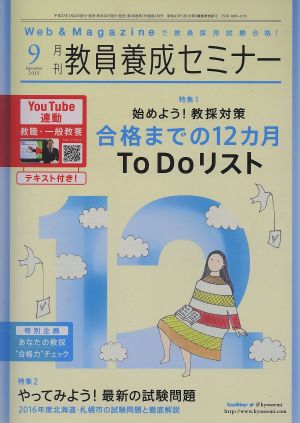 教員養成セミナー(2015年9月号) 月刊誌