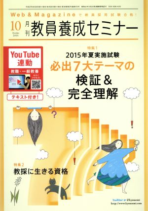 教員養成セミナー(2015年10月号) 月刊誌