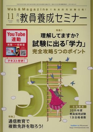 教員養成セミナー(2015年11月号) 月刊誌