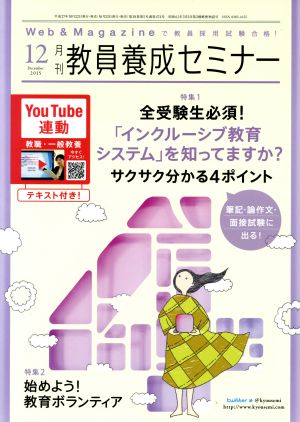 教員養成セミナー(2015年12月号) 月刊誌