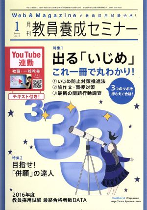 教員養成セミナー(2016年1月号) 月刊誌