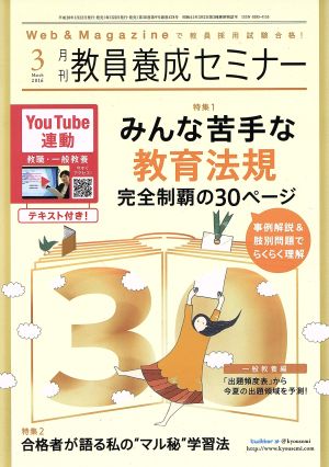 教員養成セミナー(2016年3月号) 月刊誌