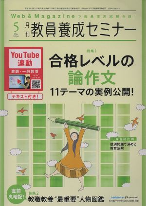 教員養成セミナー(2016年5月号) 月刊誌