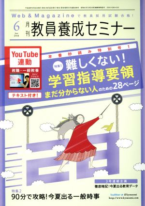 教員養成セミナー(2016年6月号) 月刊誌