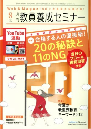 教員養成セミナー(2016年8月号) 月刊誌