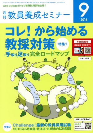 教員養成セミナー(2016年9月号) 月刊誌