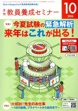 教員養成セミナー(2016年10月号) 月刊誌