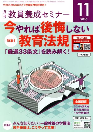 教員養成セミナー(2016年11月号) 月刊誌