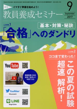 教員養成セミナー(2017年9月号) 月刊誌