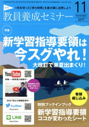 教員養成セミナー(2017年11月号) 月刊誌