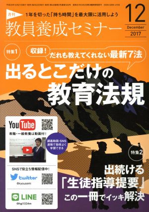 教員養成セミナー(2017年12月号) 月刊誌