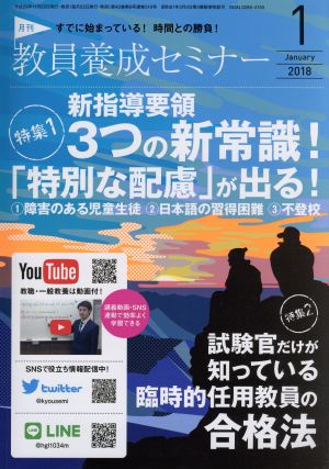 教員養成セミナー(2018年1月号) 月刊誌