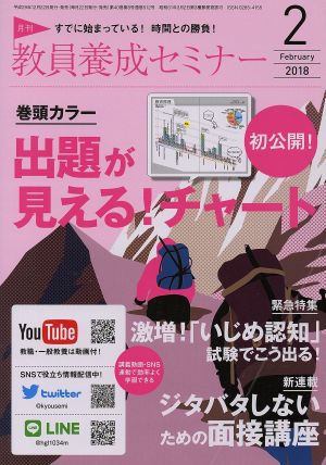 教員養成セミナー(2018年2月号) 月刊誌