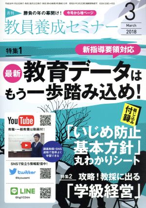 教員養成セミナー(2018年3月号) 月刊誌