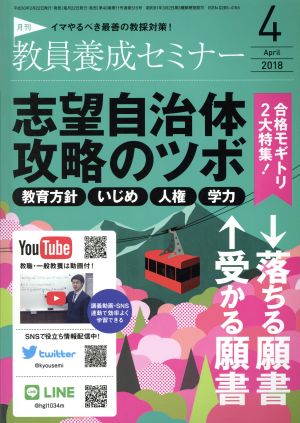 教員養成セミナー(2018年4月号) 月刊誌