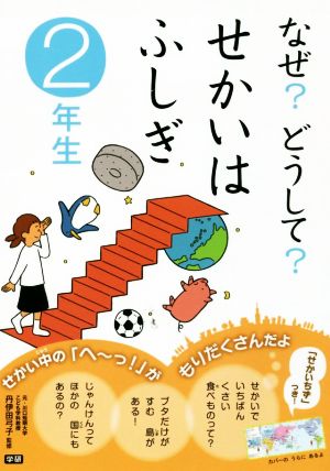 なぜ？どうして？せかいはふしぎ 2年生