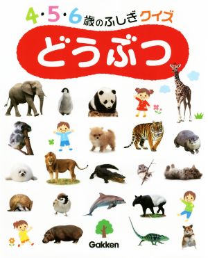 どうぶつ 4・5・6歳のふしぎクイズ