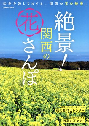 絶景！関西の花さんぽ ぴあMOOK関西