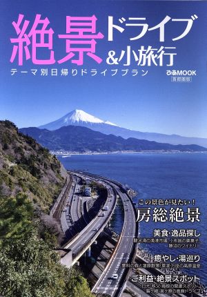 絶景ドライブ&小旅行 首都圏版 テーマ別日帰りドライブプラン ぴあMOOK