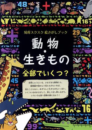 動物・生きもの 全部でいくつ？ 知育スクスク絵さがしブック ブティック・ムック