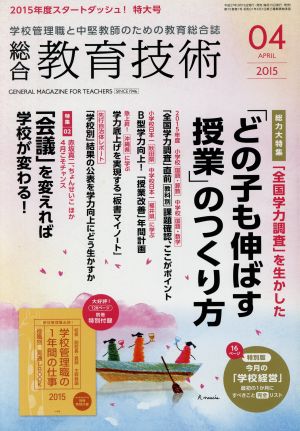 総合教育技術(2015年4月号) 月刊誌