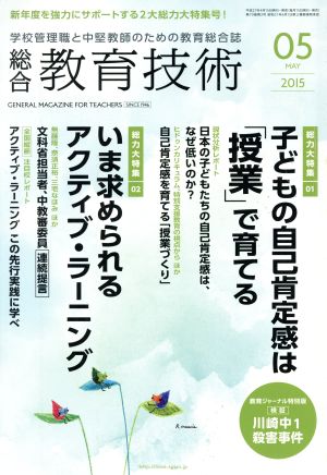 総合教育技術(2015年5月号) 月刊誌