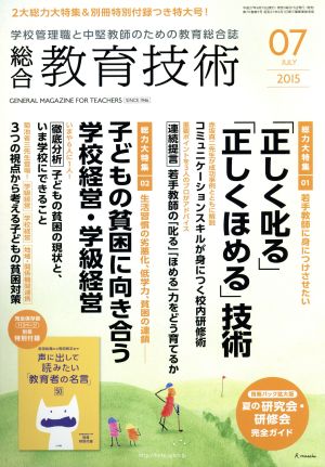 総合教育技術(2015年7月号) 月刊誌