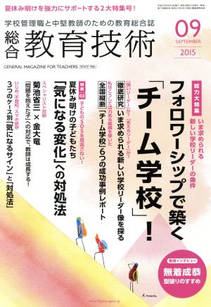 総合教育技術(2015年9月号) 月刊誌