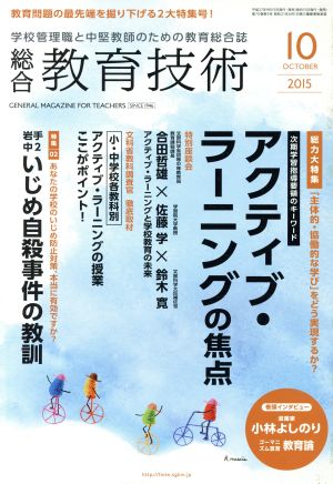 総合教育技術(2015年10月号) 月刊誌