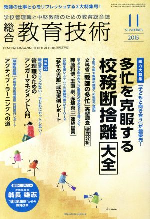 総合教育技術(2015年11月号) 月刊誌