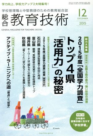 総合教育技術(2015年12月号) 月刊誌