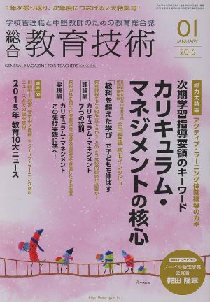 総合教育技術(2016年1月号) 月刊誌