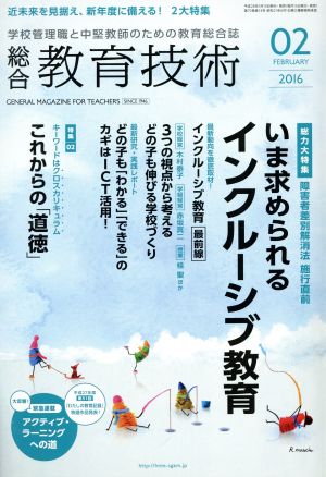 総合教育技術(2016年2月号) 月刊誌