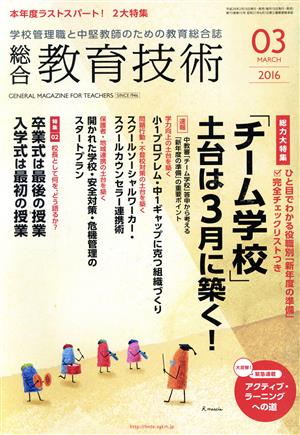 総合教育技術(2016年3月号) 月刊誌