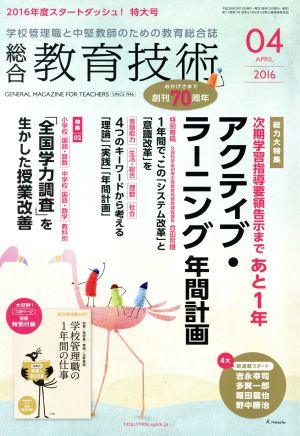 総合教育技術(2016年4月号) 月刊誌