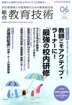 総合教育技術(2016年6月号) 月刊誌