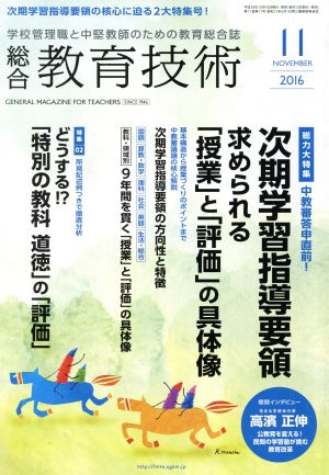 総合教育技術(2016年11月号) 月刊誌